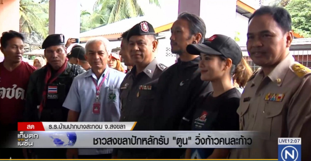 ชาวสงขลา ปักหลักรับ "ตูน" วิ่งก้าวคนละก้าว ชาวสงขลา ปักหลักรับ "ตูน" วิ่งก้าวคนละก้าว