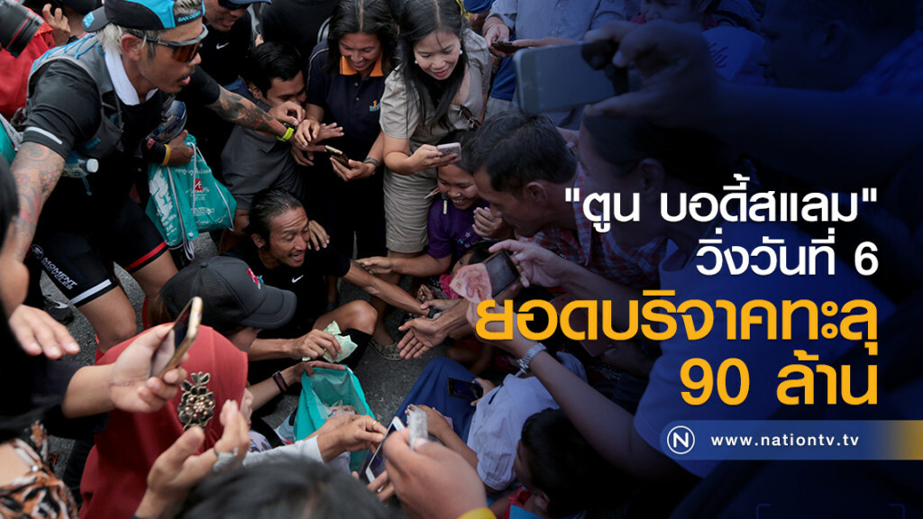 "ตูน บอดี้สแลม" วิ่งวันที่ 6 ยอดบริจาคทะลุ 90 ล้าน