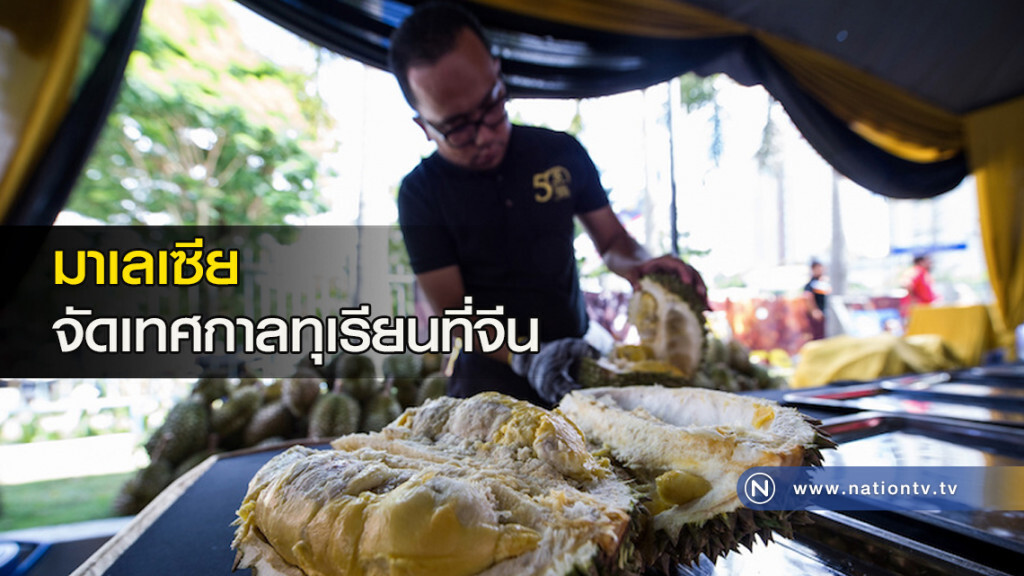 มาเลเซียจัดเทศกาลทุเรียนที่จีน