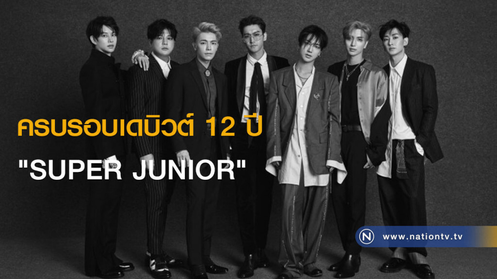 ครบรอบเดบิวต์ 12 ปี "SUPER JUNIOR" ครบรอบเดบิวต์ 12 ปี "SUPER JUNIOR"