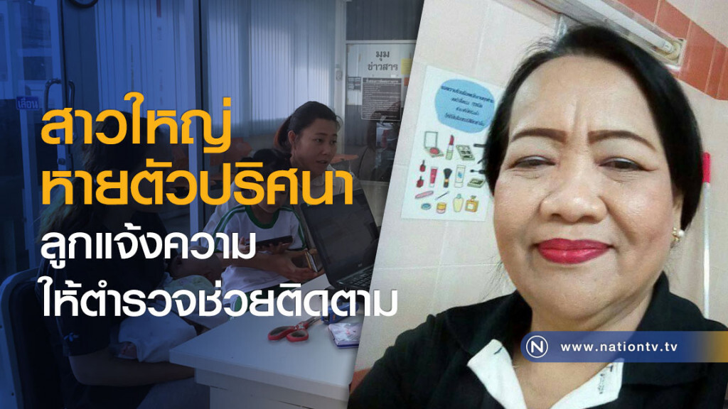 สาวใหญ่หายตัวปริศนา
ลูกแจ้งความให้ตำรวจช่วยติดตาม สาวใหญ่หายตัวปริศนา
ลูกแจ้งความให้ตำรวจช่วยติดตาม