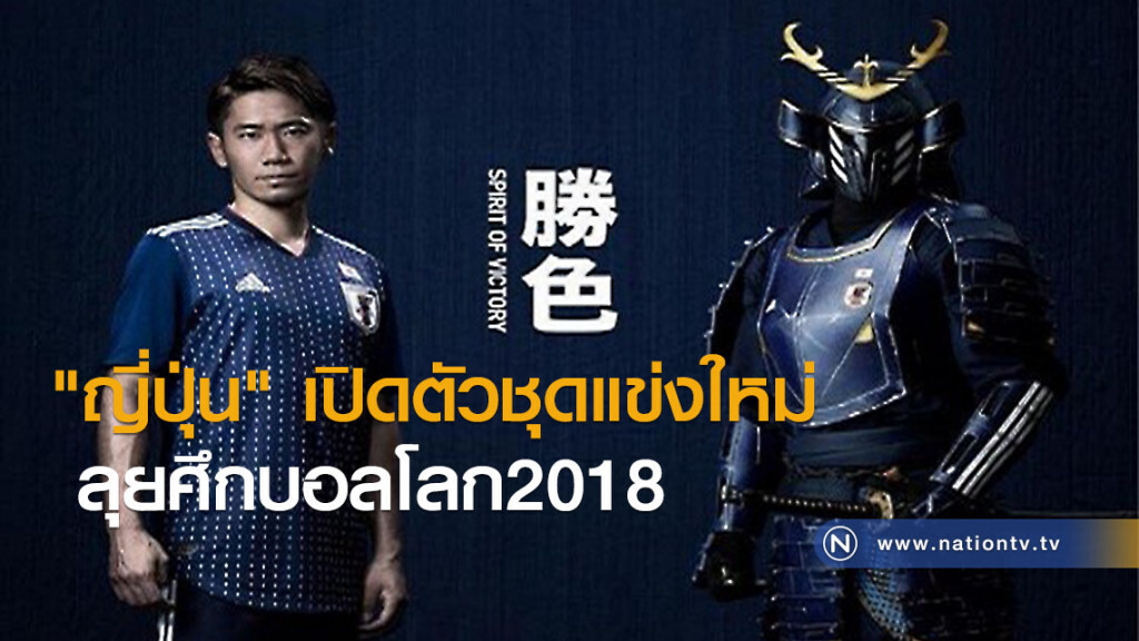 "ญี่ปุ่น" เปิดตัวชุดแข่งใหม่ ลุยศึกบอลโลก2018 "ญี่ปุ่น" เปิดตัวชุดแข่งใหม่ ลุยศึกบอลโลก2018