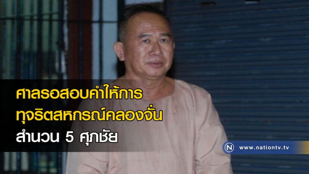 ศาลรอสอบคำให้การทุจริตสหกรณ์คลองจั่นสำนวน 5 ศุภชัย ศาลรอสอบคำให้การทุจริตสหกรณ์คลองจั่นสำนวน 5 ศุภชัย