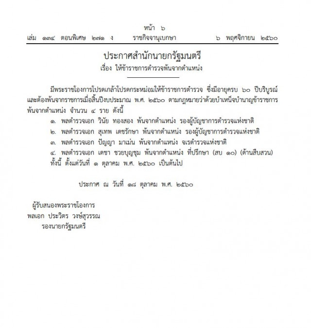 มีพระราชโองการให้ 4 นายตำรวจพ้นจากตำแหน่งหลังเกษียณอายุ