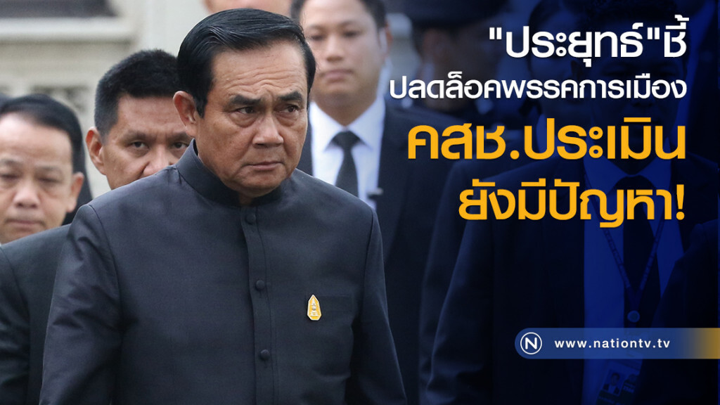 "ประยุทธ์" ชี้ปลดล็อคพรรคการเมือง
คสช.ประเมิน ยังมีปัญหา "ประยุทธ์" ชี้ปลดล็อคพรรคการเมือง
คสช.ประเมิน ยังมีปัญหา