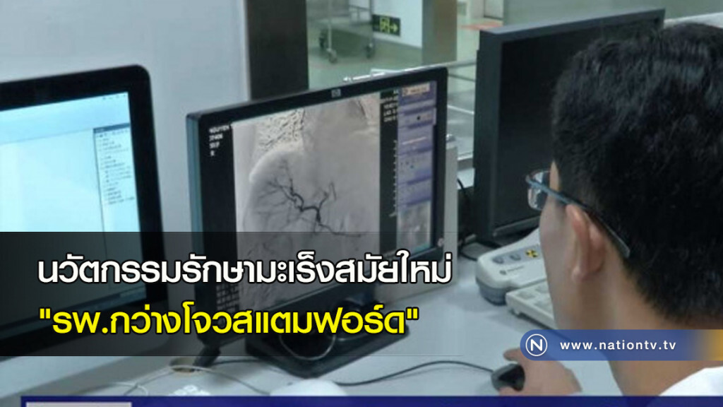 นวัตกรรมรักษามะเร็งสมัยใหม่ "รพ.กว่างโจวสแตมฟอร์ด"