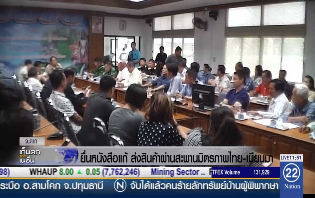 ยื่นหนังสือแก้ส่งสินค้า ผ่านสะพานมิตรภาพไทย-เมียนมา