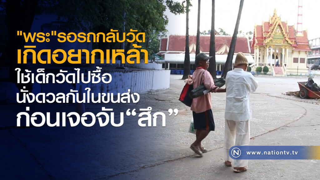 จับสึก"พระ"
นั่งดวลเหล้าขาวกับเด็กวัด