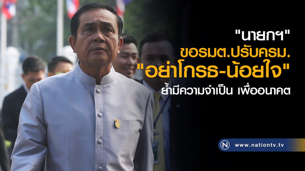 "นายกฯ"ขอรมต. ปรับครม.
"อย่าโกรธ- น้อยใจ"
ย้ำมีความจำเป็น เพื่ออนาคต "นายกฯ"ขอรมต. ปรับครม.
"อย่าโกรธ- น้อยใจ"
ย้ำมีความจำเป็น เพื่ออนาคต