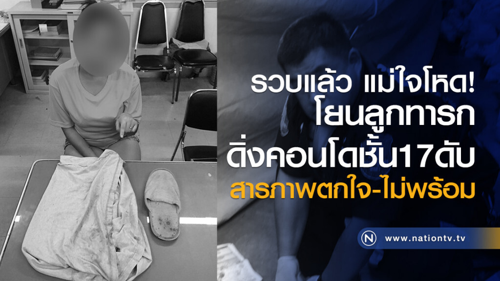 รวบแล้ว แม่ใจโหด!
โยนลูกทารกดิ่งคอนโดชั้น17ดับ
สารภาพตกใจ-ไม่พร้อม รวบแล้ว แม่ใจโหด!
โยนลูกทารกดิ่งคอนโดชั้น17ดับ
สารภาพตกใจ-ไม่พร้อม