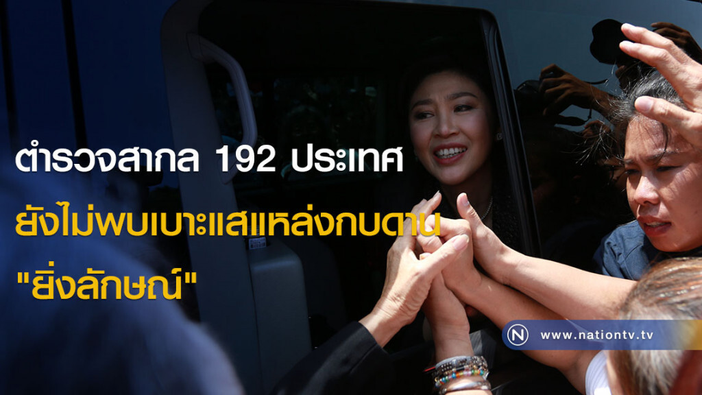 ตำรวจสากล 192 ประเทศ ยังไม่พบเบาะแสแหล่งกบดาน "ยิ่งลักษณ์" ตำรวจสากล 192 ประเทศ ยังไม่พบเบาะแสแหล่งกบดาน "ยิ่งลักษณ์"