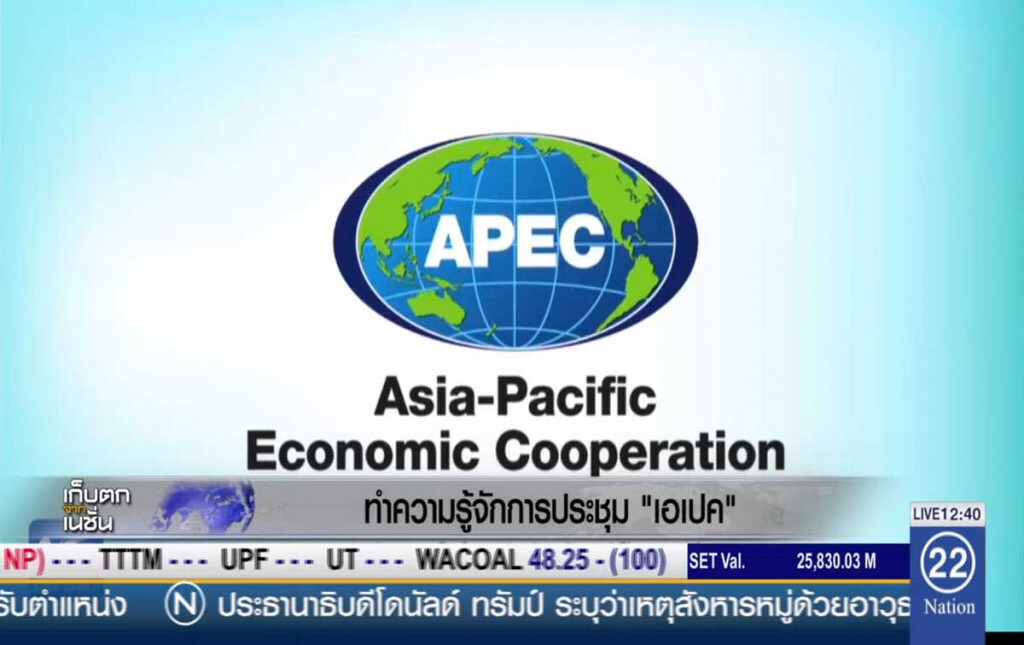 ทำความรู้จักกับการประชุมเอเปค ทำความรู้จักกับการประชุมเอเปค