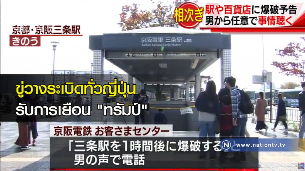 ขู่วางระเบิดทั่วญี่ปุ่น รับการเยือน "ทรัมป์" ขู่วางระเบิดทั่วญี่ปุ่น รับการเยือน "ทรัมป์"