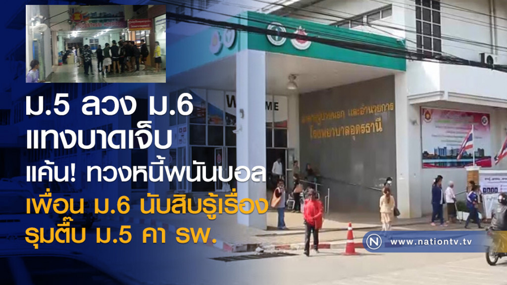 ม.5 ลวงม.6 แทงบาดเจ็บ
แค้น! ทวงหนี้พนันบอล
เพื่อน ม.6 นับสิบรู้เรื่อง
รุมกระทืบ ม.5 คา รพ.
