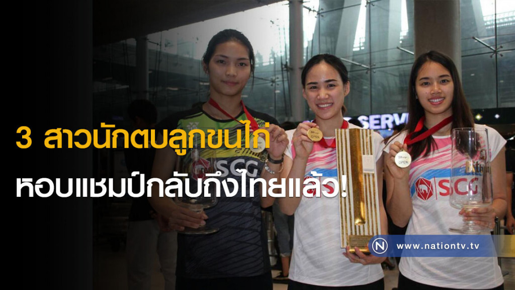 3 สาวนักตบลูกขนไก่ หอบแชมป์กลับถึงไทยแล้ว! 3 สาวนักตบลูกขนไก่ หอบแชมป์กลับถึงไทยแล้ว!