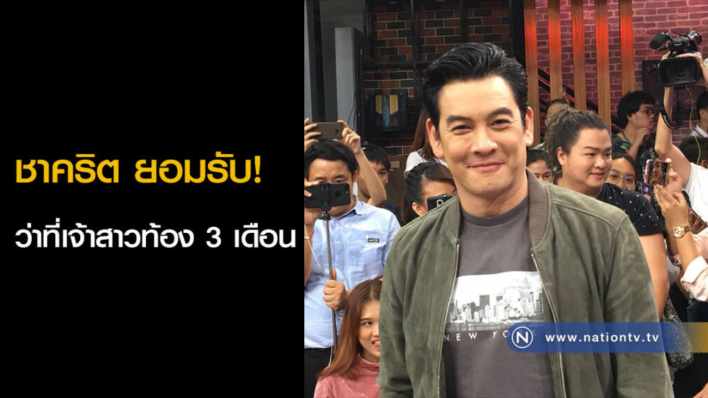 "ชาคริต" ประกาศแต่งงาน สายฟ้าแลบ ยอมรับ! ว่าที่เจ้าสาวท้อง 3 เดือน "ชาคริต" ประกาศแต่งงาน สายฟ้าแลบ ยอมรับ! ว่าที่เจ้าสาวท้อง 3 เดือน