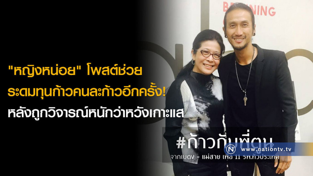 "หญิงหน่อย" โพสต์ช่วยระดมทุนก้าวคนละก้าวอีกครั้ง! หลังถูกวิจารณ์หนักว่าหวังเกาะแส "หญิงหน่อย" โพสต์ช่วยระดมทุนก้าวคนละก้าวอีกครั้ง! หลังถูกวิจารณ์หนักว่าหวังเกาะแส