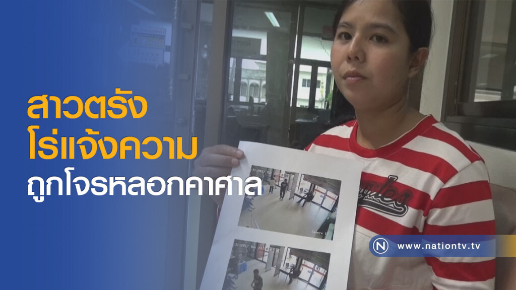 สาวตรังโร่แจ้งความ
ถูกโจรหลอกเงินประกันคาศาล สาวตรังโร่แจ้งความ
ถูกโจรหลอกเงินประกันคาศาล