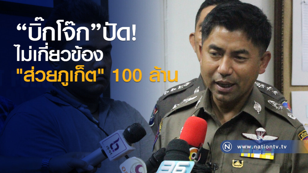 "บิ๊กโจ๊ก"ปัด!
ไม่เกี่ยวข้อง
"ส่วยภูเก็ต" 100 ล้าน "บิ๊กโจ๊ก"ปัด!
ไม่เกี่ยวข้อง
"ส่วยภูเก็ต" 100 ล้าน