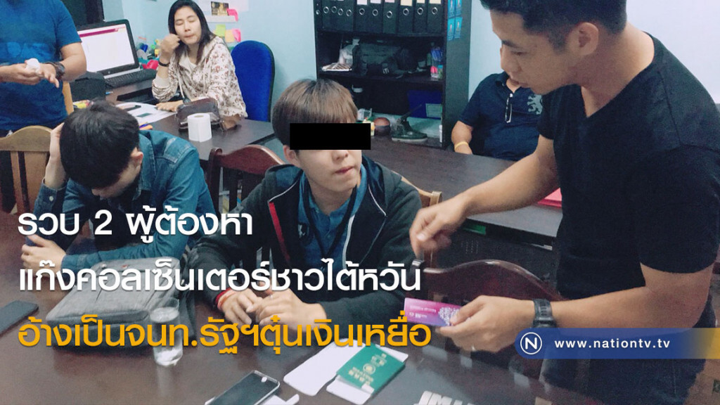 รวบ 2 ผู้ต้องหาแก๊งคอลเซ็นเตอร์ชาวไต้หวัน อ้างเป็นจนท.รัฐฯตุ๋นเงินเหยื่อ