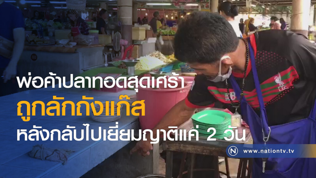 พ่อค้าปลาทอดสุดเศร้า ถูกลักถังแก๊สหลังกลับไปเยี่ยมญาติแค่ 2 วัน พ่อค้าปลาทอดสุดเศร้า ถูกลักถังแก๊สหลังกลับไปเยี่ยมญาติแค่ 2 วัน