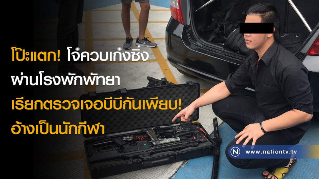 โป๊ะแตก! โจ๋ควบเก๋งซิ่งผ่านโรงพักพัทยา เรียกตรวจเจอบีบีกันเพียบ! อ้างเป็นนักกีฬา โป๊ะแตก! โจ๋ควบเก๋งซิ่งผ่านโรงพักพัทยา เรียกตรวจเจอบีบีกันเพียบ! อ้างเป็นนักกีฬา