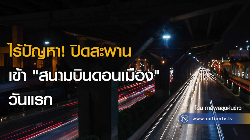 ไร้ปัญหา! ปิดสะพานเข้า "สนามบินดอนเมือง" วันแรก ไร้ปัญหา! ปิดสะพานเข้า "สนามบินดอนเมือง" วันแรก