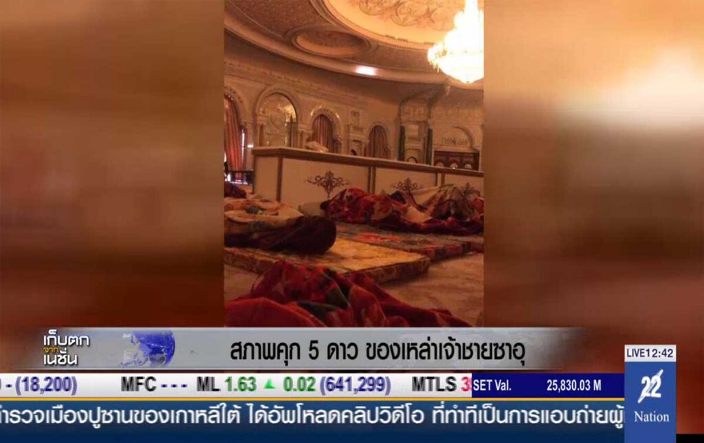 สภาพคุก 5 ดาว ของเหล่าเจ้าชายซาอุฯ สภาพคุก 5 ดาว ของเหล่าเจ้าชายซาอุฯ