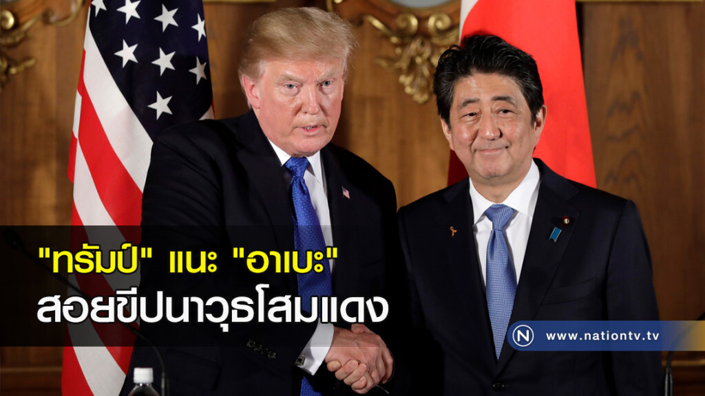 "ทรัมป์" แนะ "อาเบะ" สอยขีปนาวุธโสมแดง
