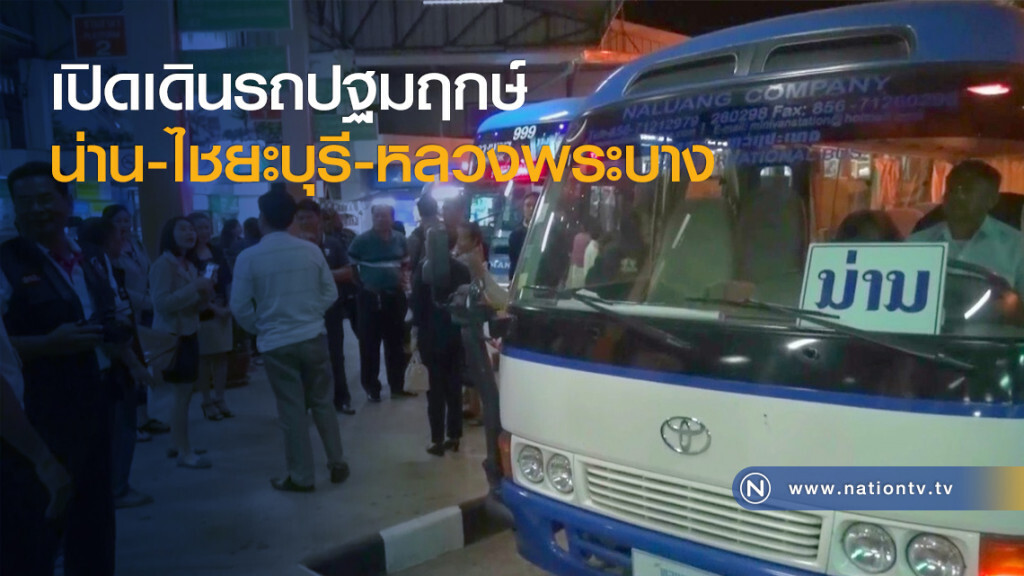เปิดเดินรถปฐมฤกษ์ น่าน-ไชยะบุรี-หลวงพระบาง เปิดเดินรถปฐมฤกษ์ น่าน-ไชยะบุรี-หลวงพระบาง
