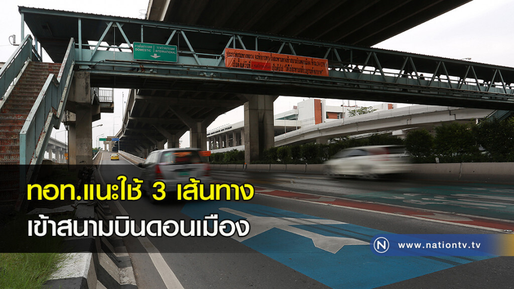 ทอท.แนะใช้ 3 เส้นทาง เข้าสนามบินดอนเมือง