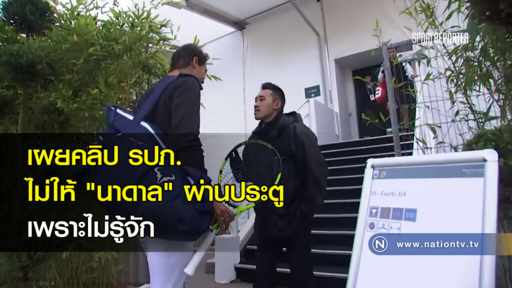 เผยคลิป รปภ.ไม่ให้ "นาดาล" ผ่านประตูเพราะไม่รู้จัก เผยคลิป รปภ.ไม่ให้ "นาดาล" ผ่านประตูเพราะไม่รู้จัก