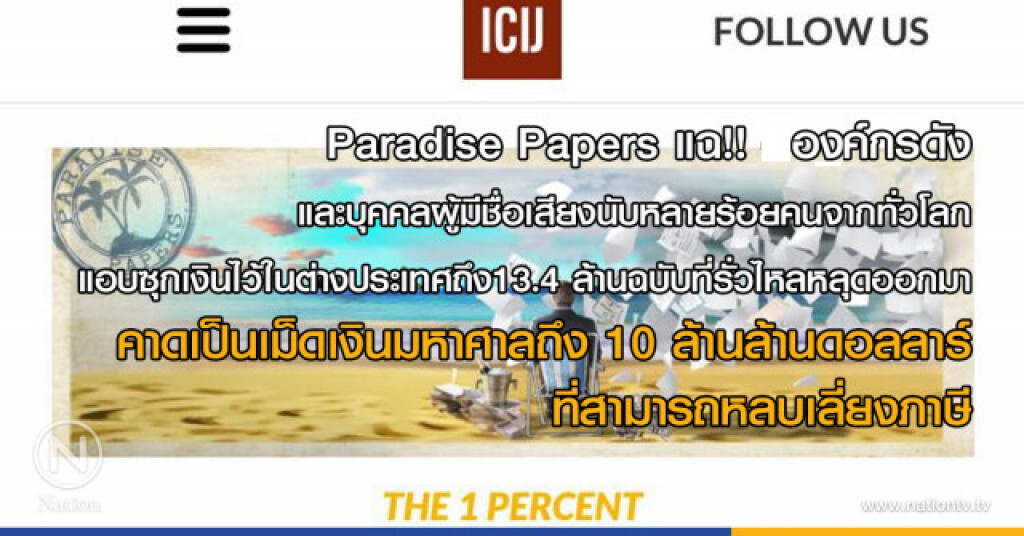 Paradise Papers แฉองค์กรดังและบุคคลผู้มีชื่อเสียงนับหลายร้อยคนจากทั่วโลก