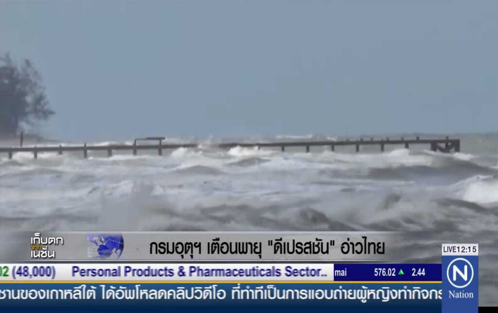 กรมอุตุฯเตือน พายุ "ดีเปรสชัน" อ่าวไทย กรมอุตุฯเตือน พายุ "ดีเปรสชัน" อ่าวไทย