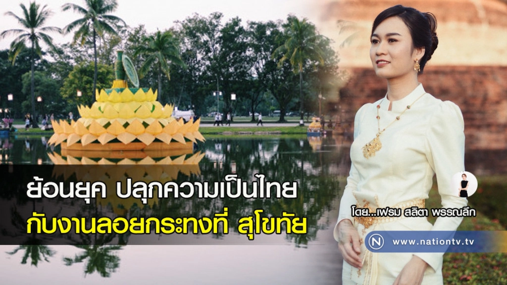 ย้อนยุค ปลุกความเป็นไทย
กับงานลอยกระทงที่ สุโขทัย