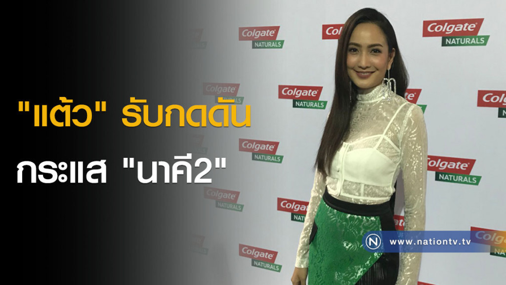 "แต้ว" รับ กดดันกระแส "นาคี2" "แต้ว" รับ กดดันกระแส "นาคี2"
