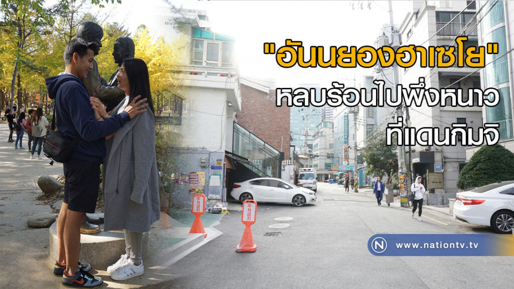 "อันนยองฮาเซโย"
หลบร้อนไปพึ่งหนาวที่แดนกิมจิ "อันนยองฮาเซโย"
หลบร้อนไปพึ่งหนาวที่แดนกิมจิ