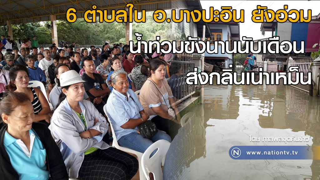 6 ตำบลใน อ.บางปะอิน ยังอ่วม น้ำท่วมขังนานนับเดือน  ส่งกลิ่นเน่าเหม็น