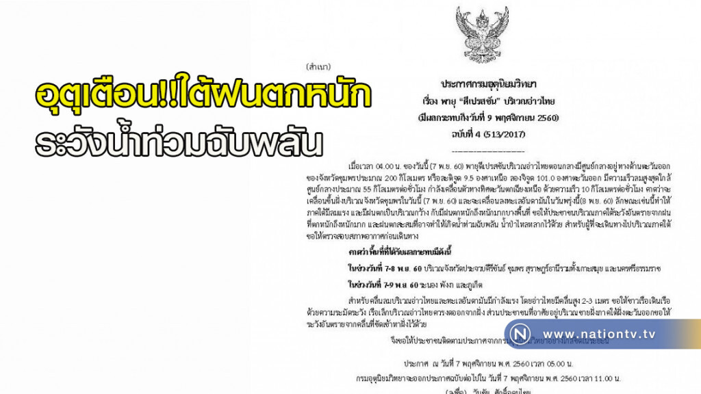 อุตุเตือน!!ใต้ฝนตกหนักระวังน้ำท่วมฉับพลัน
