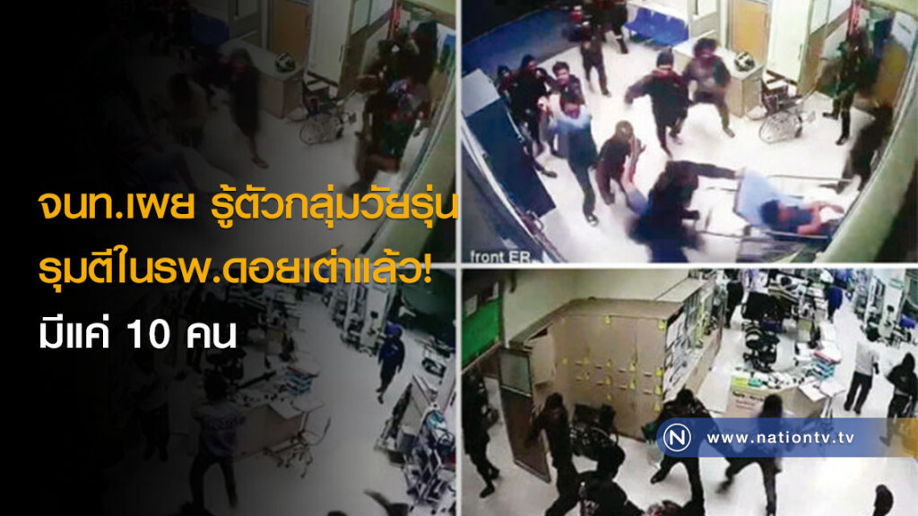 จนท.เผย รู้ตัวกลุ่มวัยรุ่นรุมตีในรพ.ดอยเต่าแล้ว! มีแค่ 10 คน