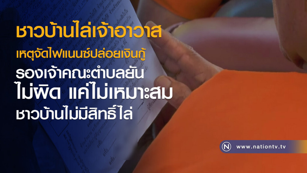 ชาวบ้านไล่เจ้าอาวาส
เหตุจัดไฟแนนซ์ปล่อยเงินกู้
รองเจ้าคณะตำบลยัน
ไม่ผิด แค่ไม่เหมาะสม