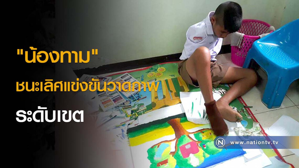 "น้องทาม" หนูน้อยไร้แขน ชนะเลิศแข่งขันวาดภาพระดับเขต "น้องทาม" หนูน้อยไร้แขน ชนะเลิศแข่งขันวาดภาพระดับเขต
