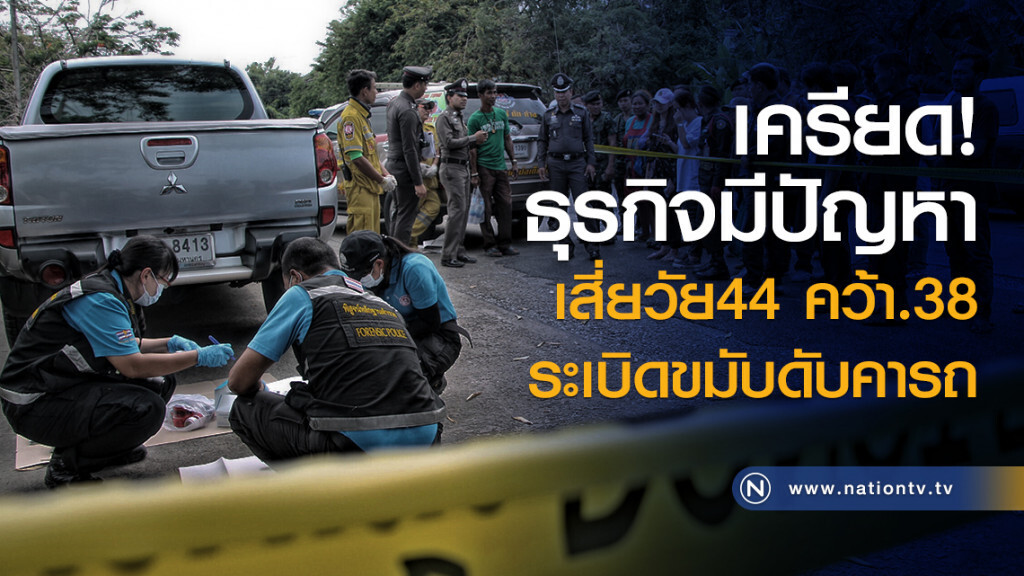 เครียด!ธุรกิจมีปัญหา
เสี่ยวัย44 คว้า.38
ระเบิดขมับดับคารถ เครียด!ธุรกิจมีปัญหา
เสี่ยวัย44 คว้า.38
ระเบิดขมับดับคารถ