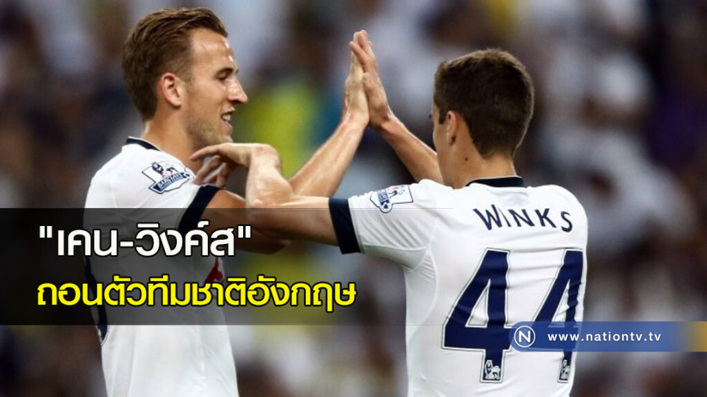 "เคน-วิงค์ส" ถอนตัวทีมชาติอังกฤษ