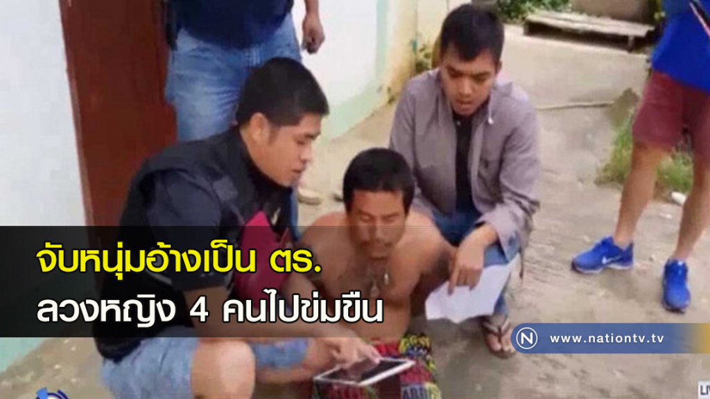 จับหนุ่มอ้างเป็น ตร.ลวงหญิง 4 คนไปข่มขืน จับหนุ่มอ้างเป็น ตร.ลวงหญิง 4 คนไปข่มขืน