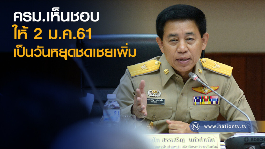 ครม. ให้ 2 ม.ค.61
เป็นวันหยุดชดเชยเพิ่ม
