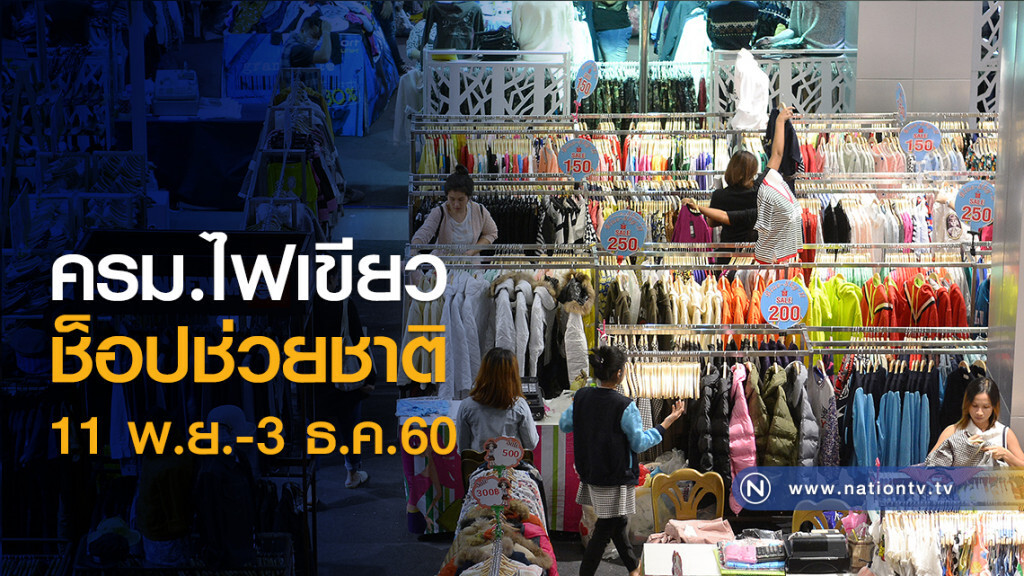 ครม.ไฟเขียว
ช็อปช่วยชาติ
11พ.ย.-3ธ.ค.60 ครม.ไฟเขียว
ช็อปช่วยชาติ
11พ.ย.-3ธ.ค.60