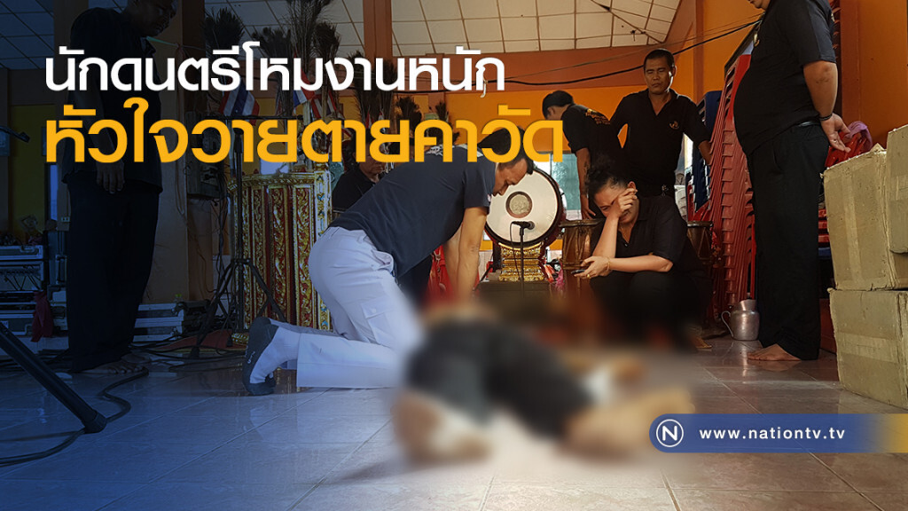 นักดนตรีโหมงานหนักหัวใจวายตายคาวัด