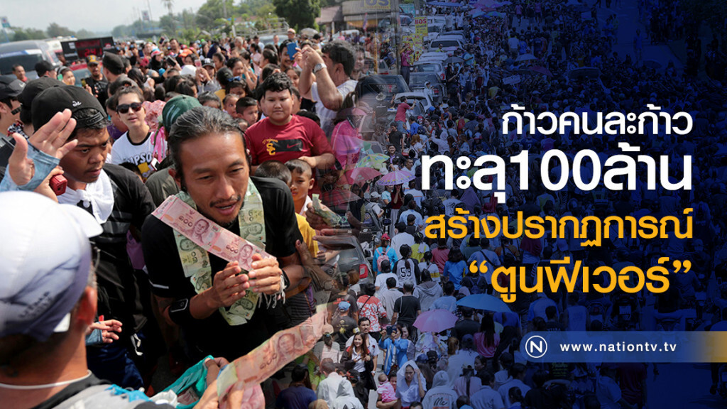 ก้าวคนละก้าวทะลุ100ล.สร้างปรากฏการณ์ "ตูนฟีเวอร์"