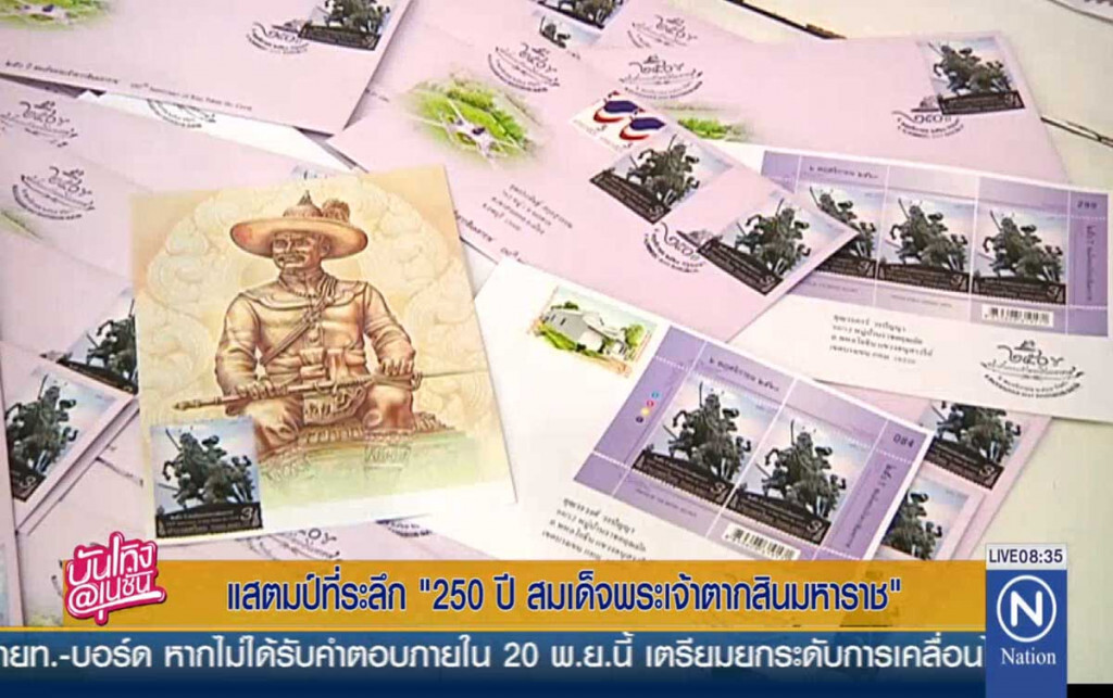 เปิดตัวแสตมป์ที่ระลึก "250 ปี สมเด็จพระเจ้าตากสินมหาราช " เปิดตัวแสตมป์ที่ระลึก "250 ปี สมเด็จพระเจ้าตากสินมหาราช "